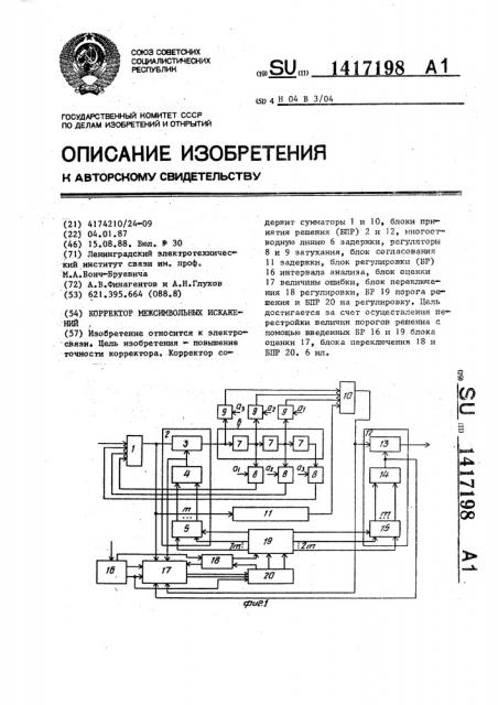 Корректор межсимвольных искажений (патент 1417198)