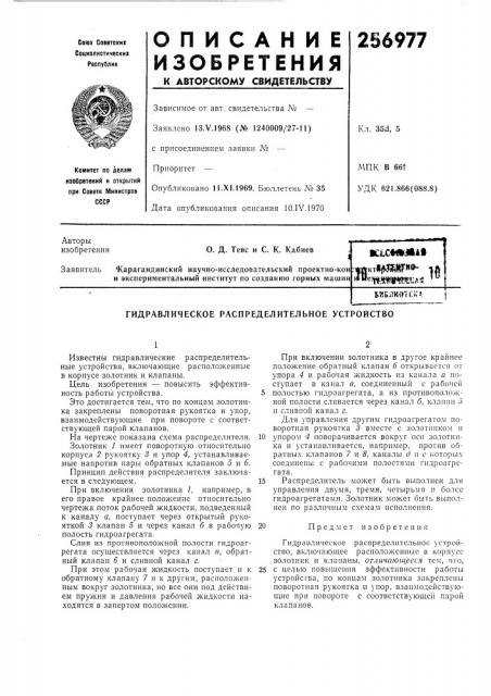 Патент ссср  256977 (патент 256977)