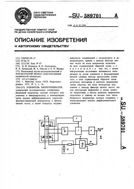 Усилитель биопотенциалов (патент 589701)