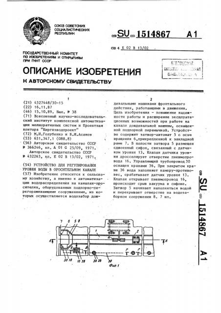 Устройство для регулирования уровня воды в оросительном канале (патент 1514867)