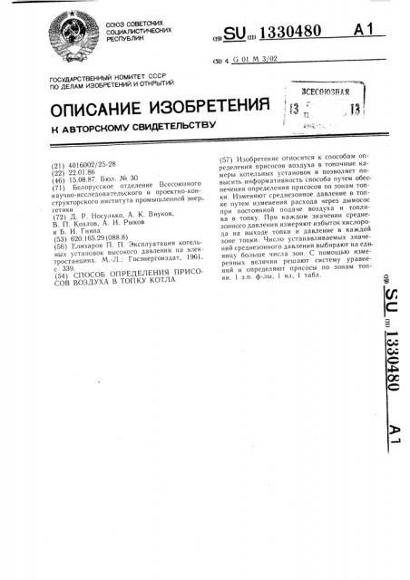 Способ определения присосов воздуха в топку котла (патент 1330480)