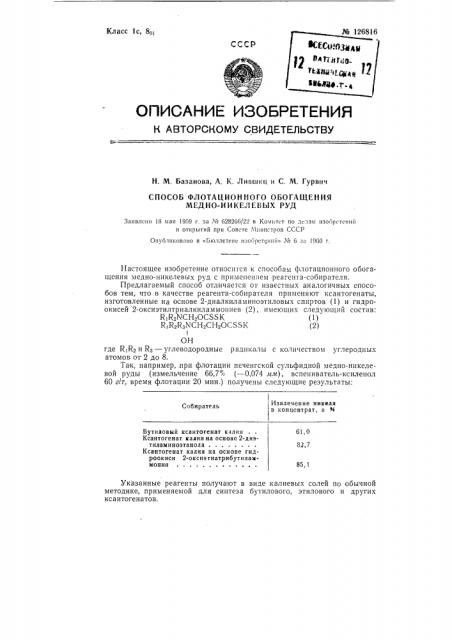 Способ флотационного обогащения медно-никелевых руд (патент 126816)