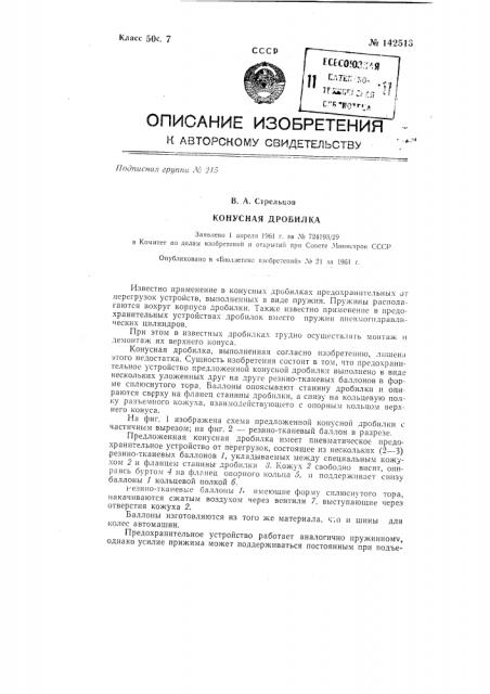 Конусная дробилка (патент 142513)