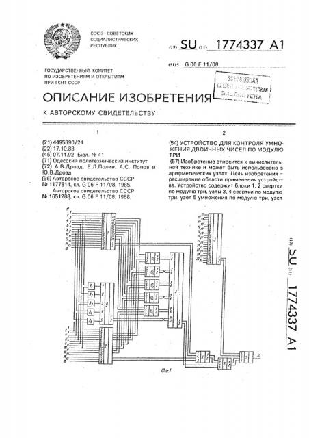 Устройство для контроля умножения двоичных чисел по модулю три (патент 1774337)