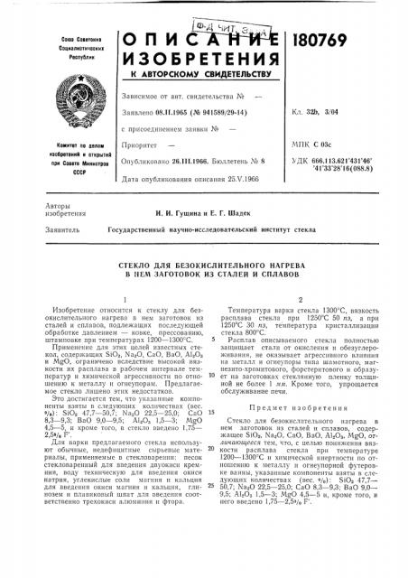 Стекло для безокислительного нагрева в нем заготовок из сталей и снлавов (патент 180769)