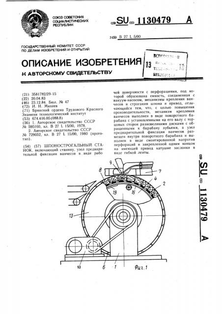 Шпонострогальный станок (патент 1130479)