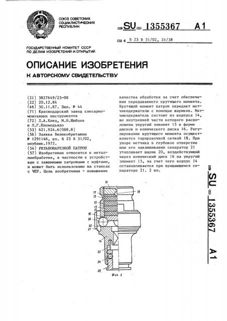 Резьбонарезной патрон (патент 1355367)