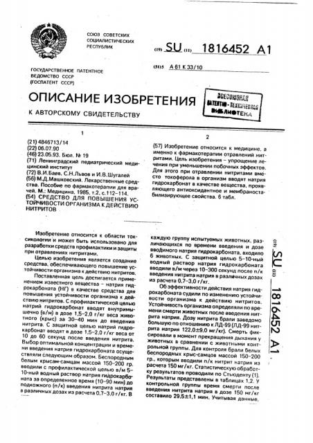 Средство для повышения устойчивости организма к действию нитритов (патент 1816452)