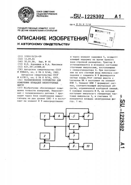 Телевизионное устройство для измерения площадей оконтуренных фигур (патент 1228302)