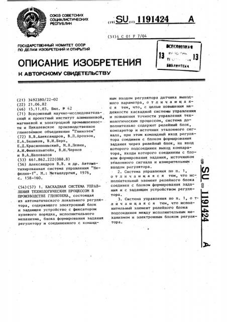 Каскадная система управления технологическим процессом в производстве глинозема (патент 1191424)