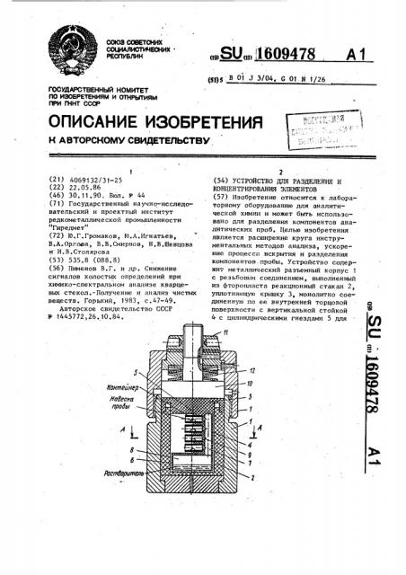 Устройство для разделения и концентрирования элементов (патент 1609478)