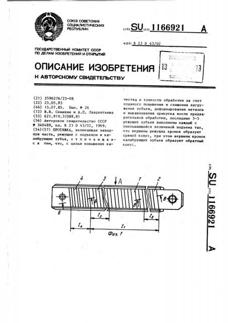 Протяжка (патент 1166921)