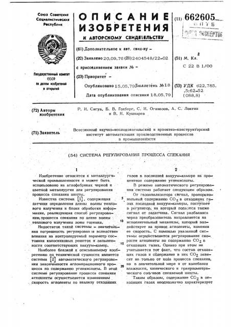 Система регулирования процесса спекания (патент 662605)