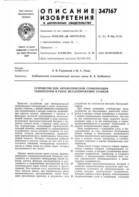 Устройство для автоматической стабилизации температуры в узлах металлорежущих станков (патент 347167)