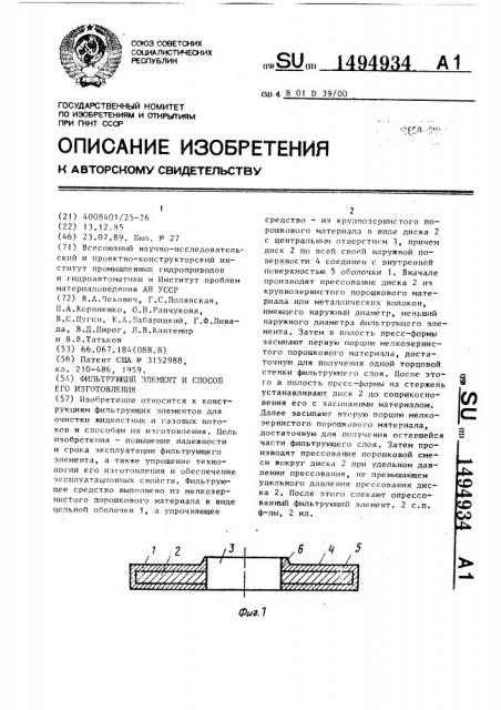 Фильтрующий элемент и способ его изготовления (патент 1494934)