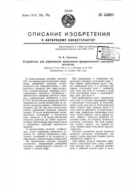 Устройство для управления движением вращательного шагового искателя (патент 55920)