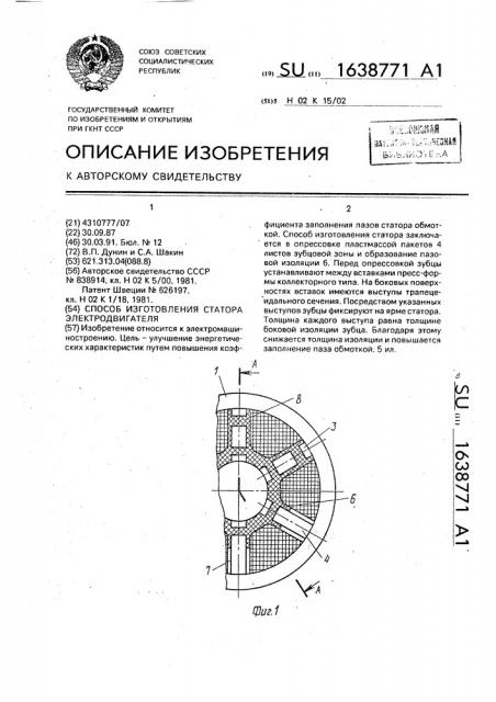 Способ изготовления статора электродвигателя (патент 1638771)