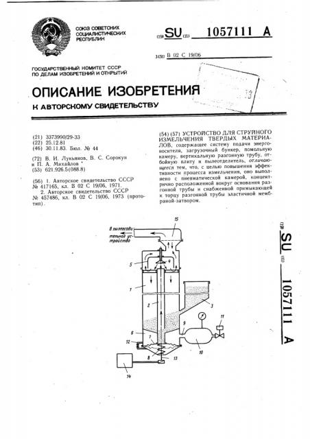 Устройство для струйного измельчения твердых материалов (патент 1057111)