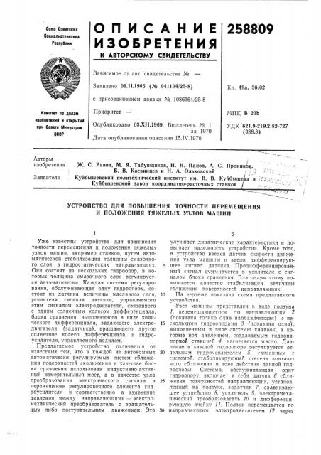 В. в. куйбышева и куйбышевский завод координатно-расточных станков / (патент 258809)