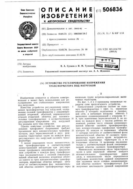 Устройство регулирования напряжения трансформатора под нагрузкой (патент 506836)