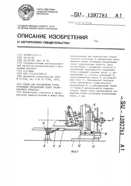 Стенд для определения углов установки управляемых колес транспортного средства (патент 1397781)