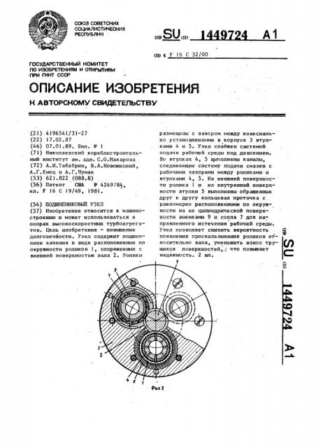 Подшипниковый узел (патент 1449724)