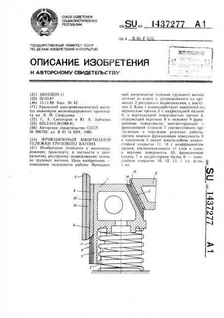 Фрикционный амортизатор тележки грузового вагона (патент 1437277)