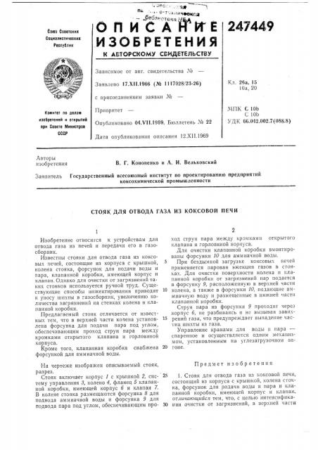 Отвода газа из коксовой печи (патент 247449)