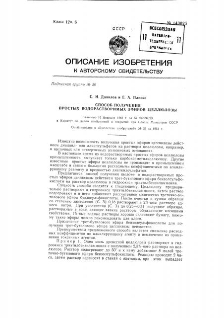 Способ получения простых водо-растворимых эфиров целлюлозы (патент 143025)