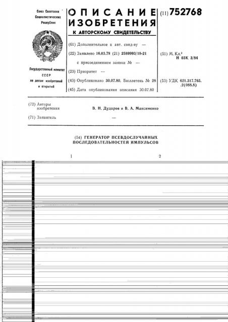 Генератор псевдослучайных последовательностей импульсов (патент 752768)