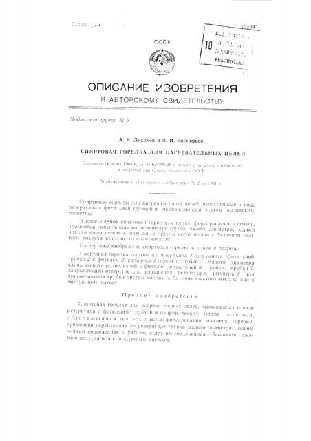 Спиртовая горелка для нагревательных целей (патент 135045)