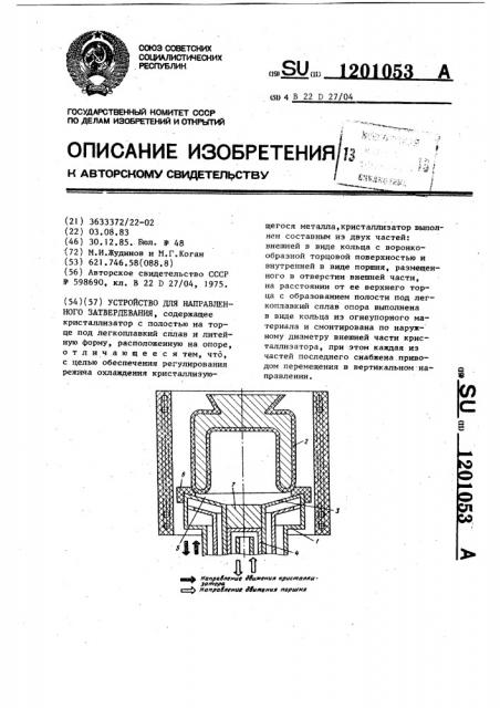 Устройство для направленного затвердевания (патент 1201053)