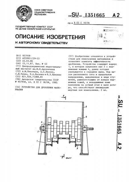 Устройство для дробления материалов (патент 1351665)