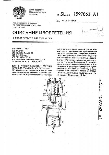 Регулятор давления текучих сред с твердыми разделителями (патент 1597863)