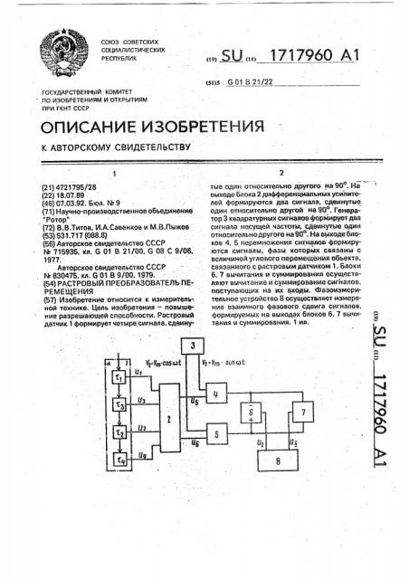 Растровый преобразователь перемещения (патент 1717960)