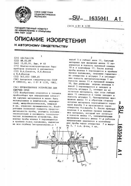 Пробоотборное устройство для сыпучих сред (патент 1635041)