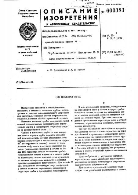 Тепловая труба (патент 600383)