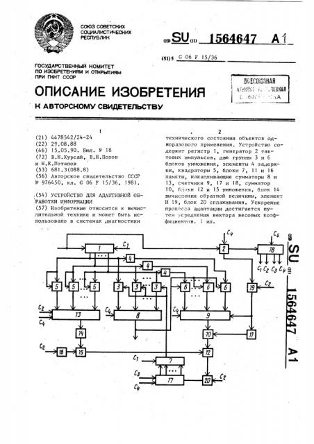 Устройство для адаптивной обработки информации (патент 1564647)