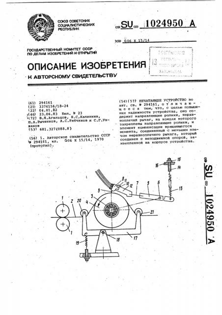 Печатающее устройство (патент 1024950)
