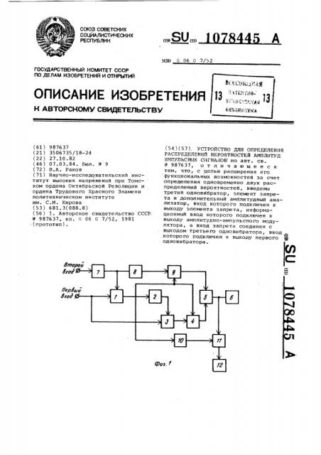 Устройство для определения распределений вероятностей амплитуд импульсных сигналов (патент 1078445)