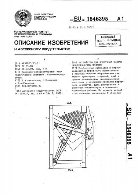 Устройство для поштучной выдачи цилиндрических изделий (патент 1546395)