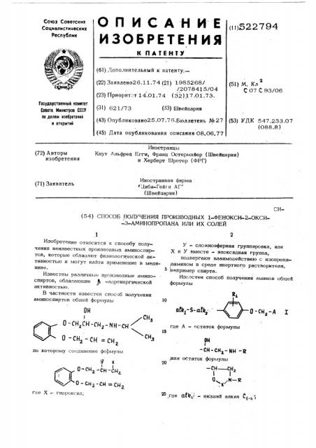 Способ получения производных -1-фенокси-2-окси-3- аминопропана или их солей (патент 522794)