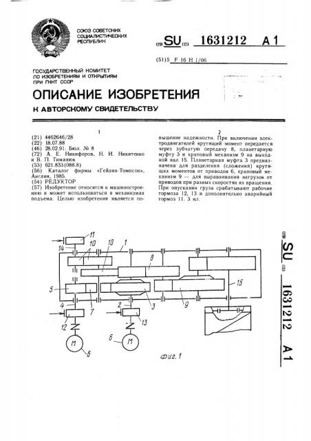 Редуктор (патент 1631212)