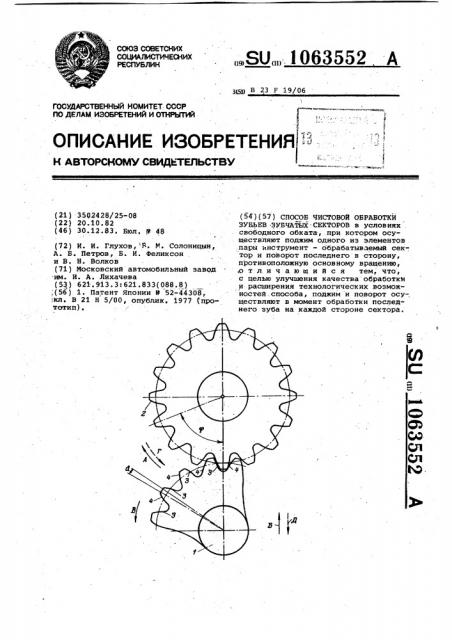 Способ чистовой обработки зубьев зубчатых секторов (патент 1063552)