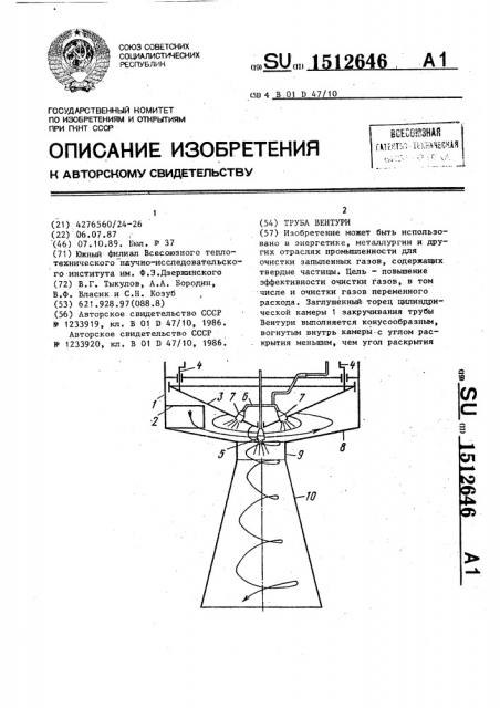 Труба вентури (патент 1512646)