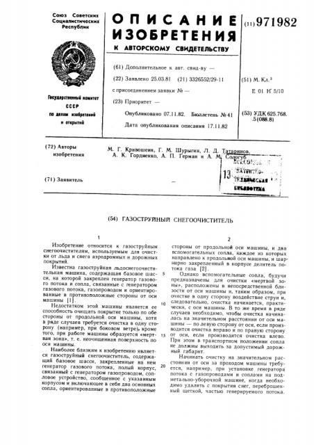 Газоструйный снегоочиститель (патент 971982)