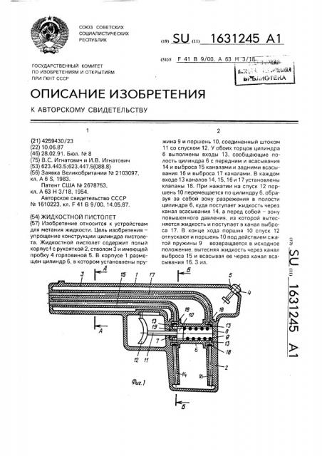 Жидкостной пистолет (патент 1631245)