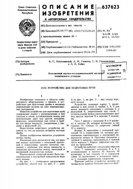 Устройство для подготовки проб (патент 637623)