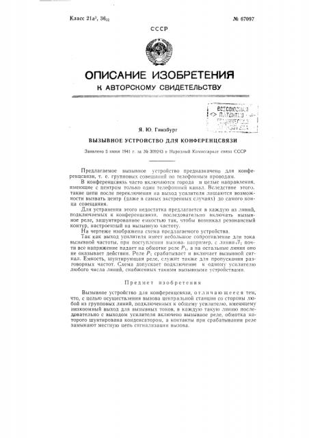 Вызывное устройство для конференцсвязи (патент 67097)
