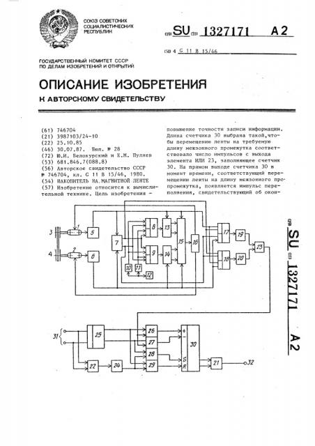 Накопитель на магнитной ленте (патент 1327171)